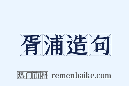 胥浦造句是什么意思的图片
